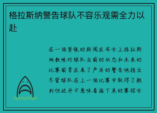 格拉斯纳警告球队不容乐观需全力以赴