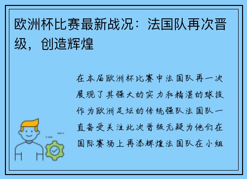 欧洲杯比赛最新战况：法国队再次晋级，创造辉煌