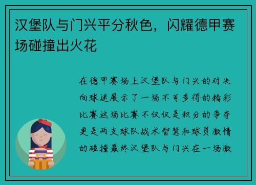 汉堡队与门兴平分秋色，闪耀德甲赛场碰撞出火花
