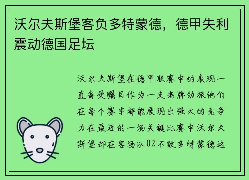 沃尔夫斯堡客负多特蒙德，德甲失利震动德国足坛