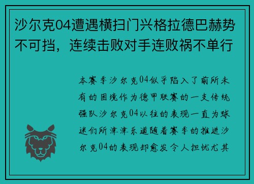 沙尔克04遭遇横扫门兴格拉德巴赫势不可挡，连续击败对手连败祸不单行