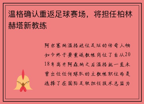 温格确认重返足球赛场，将担任柏林赫塔新教练