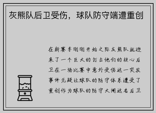 灰熊队后卫受伤，球队防守端遭重创