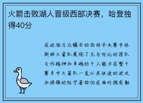 火箭击败湖人晋级西部决赛，哈登独得40分