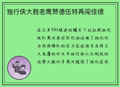 独行侠大胜老鹰赞德伍特再闯佳绩