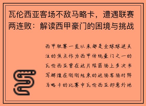 瓦伦西亚客场不敌马略卡，遭遇联赛两连败：解读西甲豪门的困境与挑战
