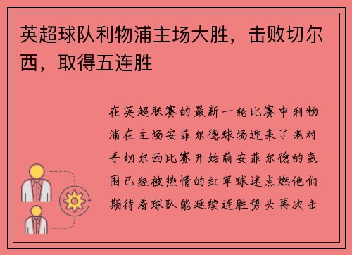 英超球队利物浦主场大胜，击败切尔西，取得五连胜
