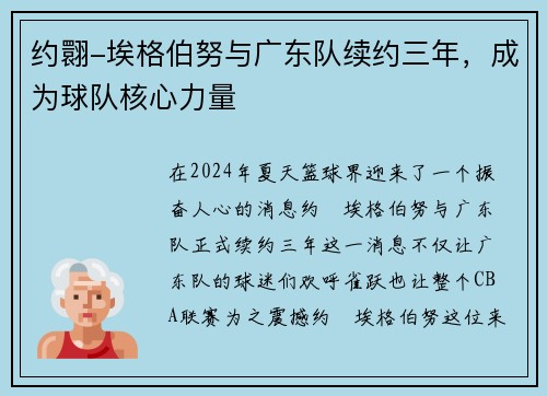 约翾-埃格伯努与广东队续约三年，成为球队核心力量